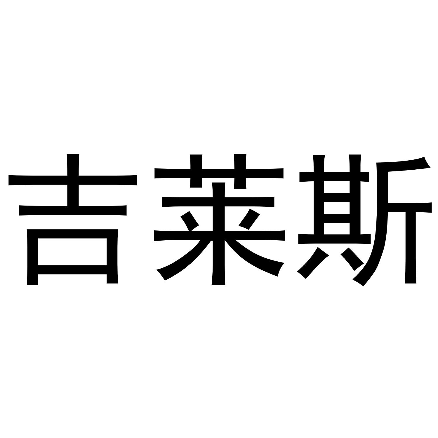 吉莱斯
