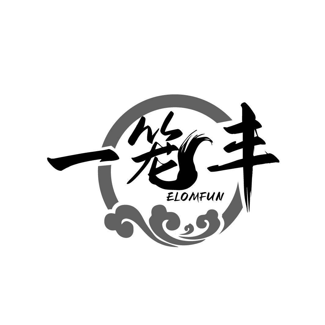 一笼丰
ELOMFUN