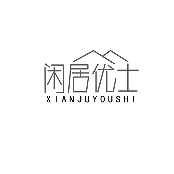 闲居优士XIANJUYOUSHI