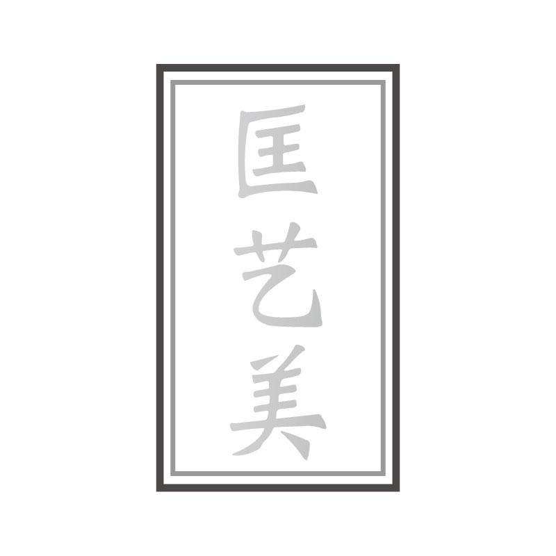 匡艺美