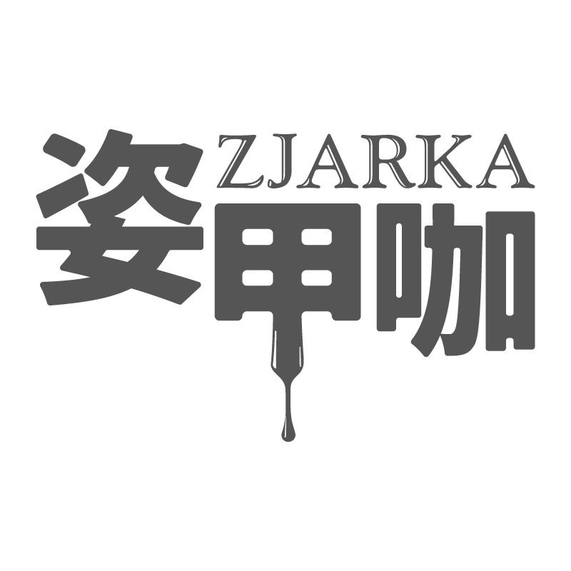 姿甲咖ZJARKA