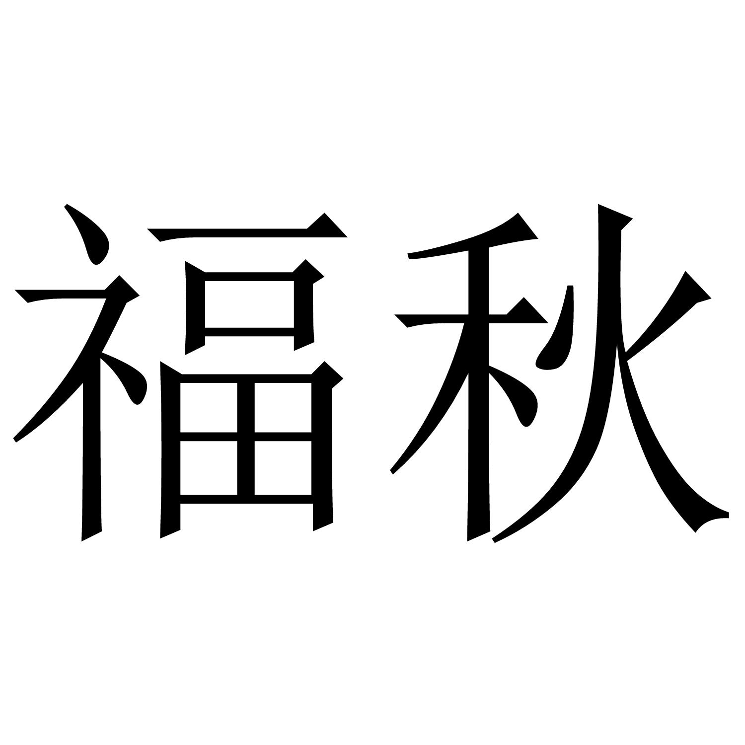 福秋