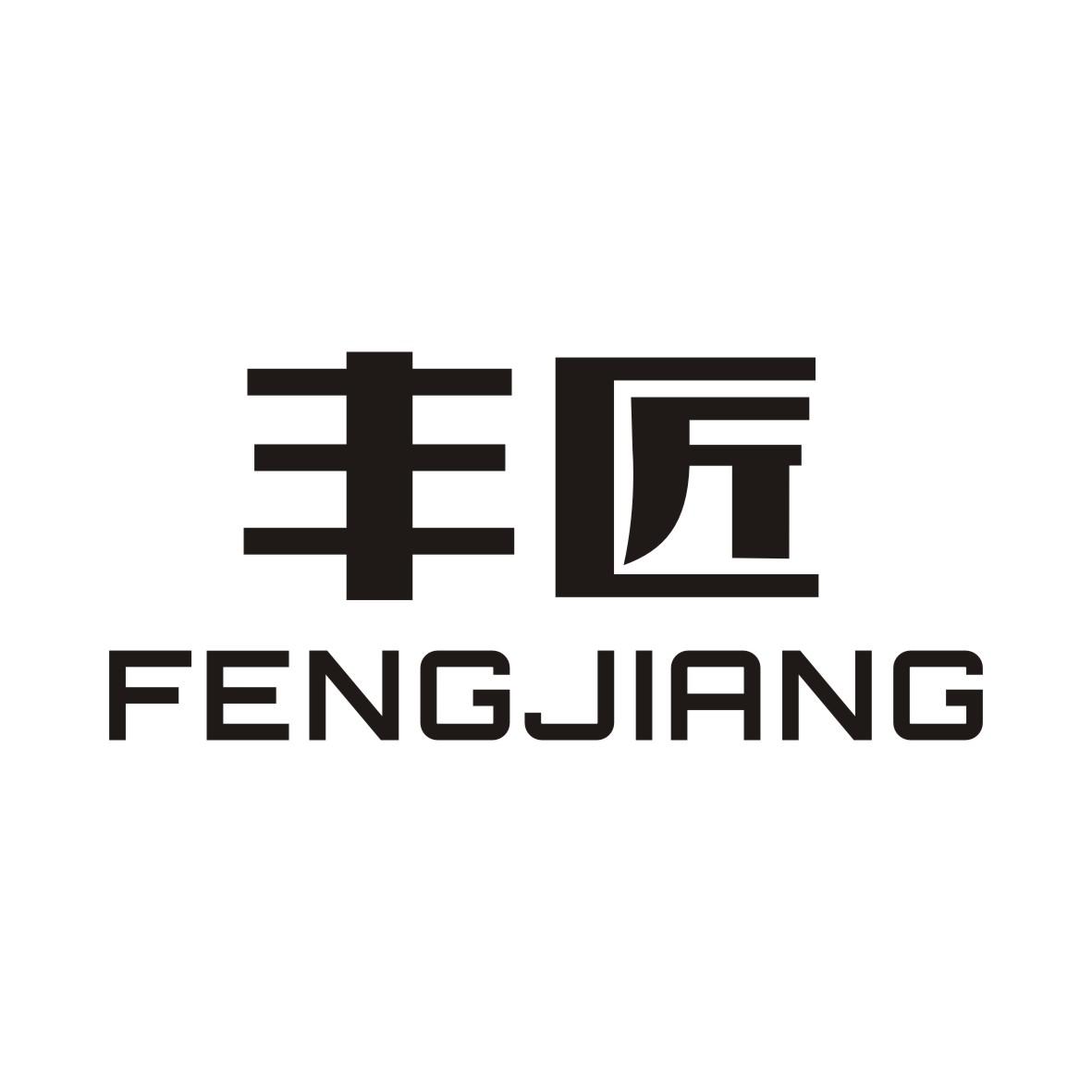 丰匠FENGJIANG