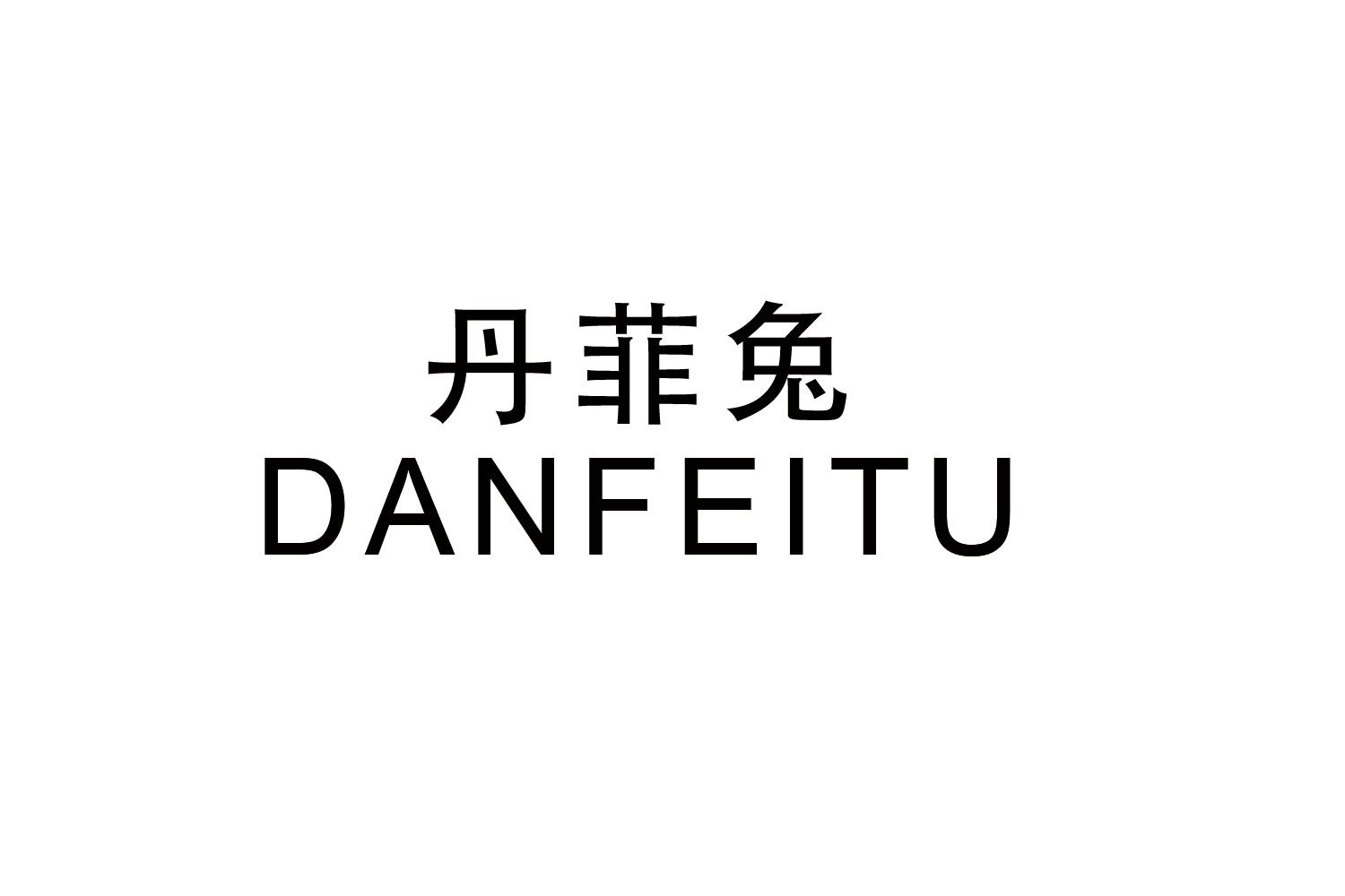丹菲兔
DANFEITU