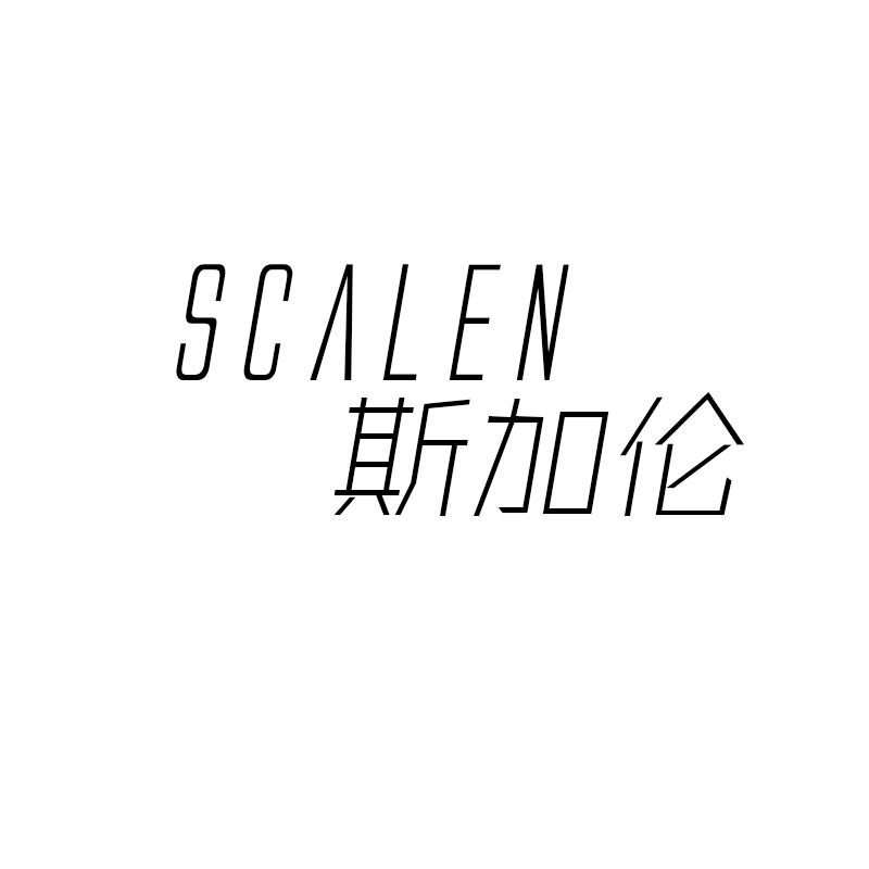 斯加伦 SCALEN