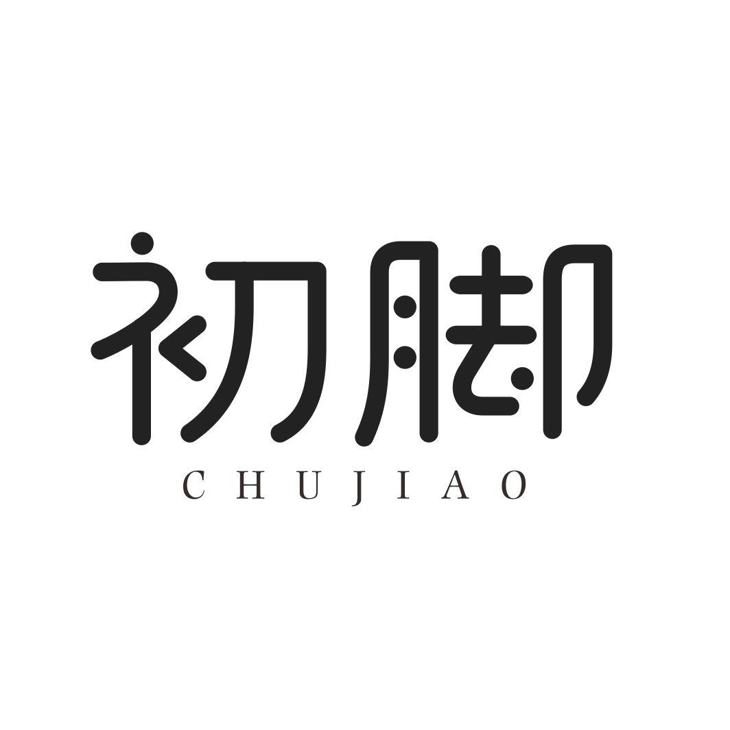 初脚CHUJIAO