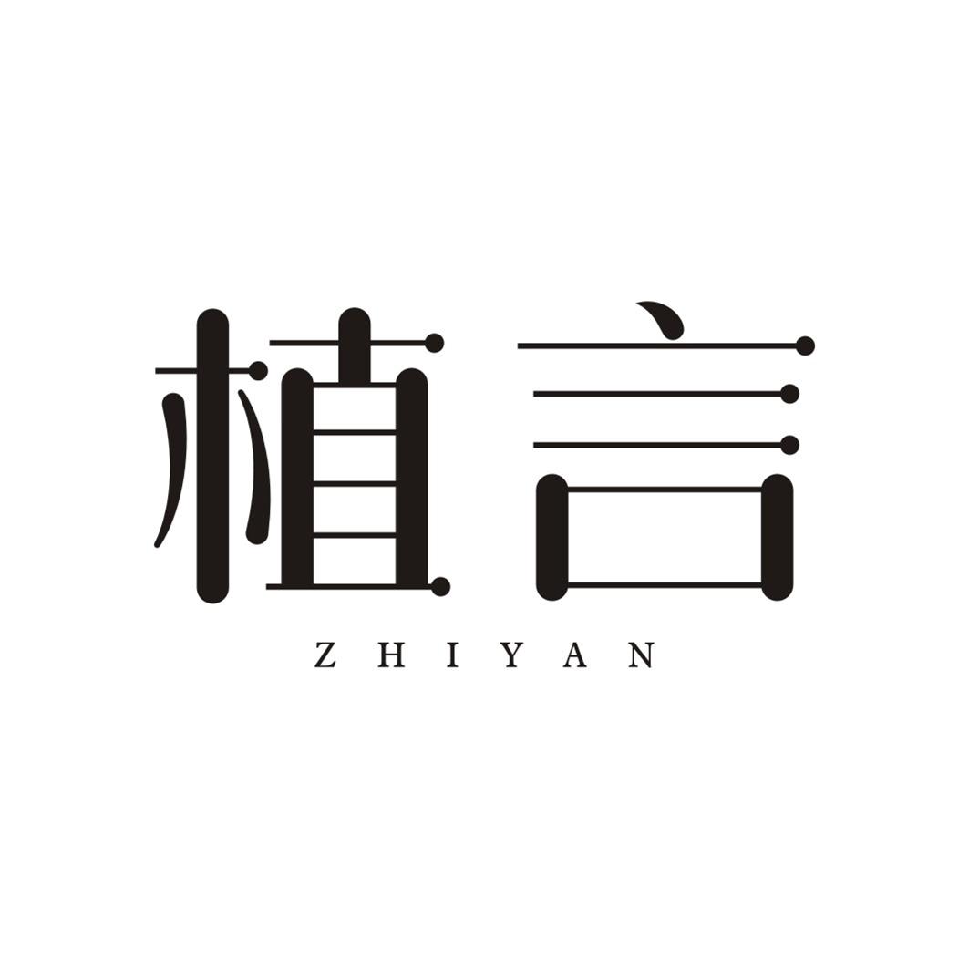 植言ZHIYAN