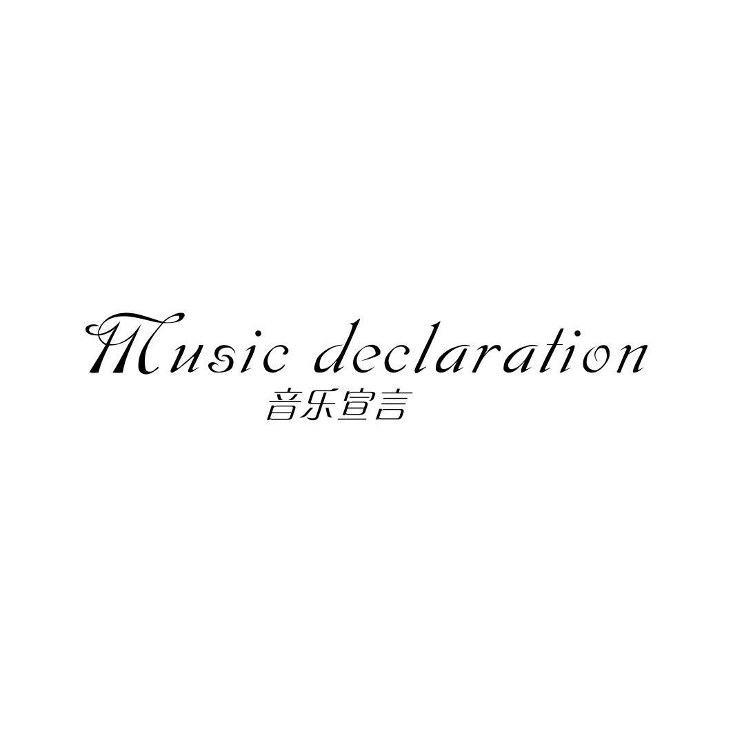 音乐宣言MUSIC DECLARATION