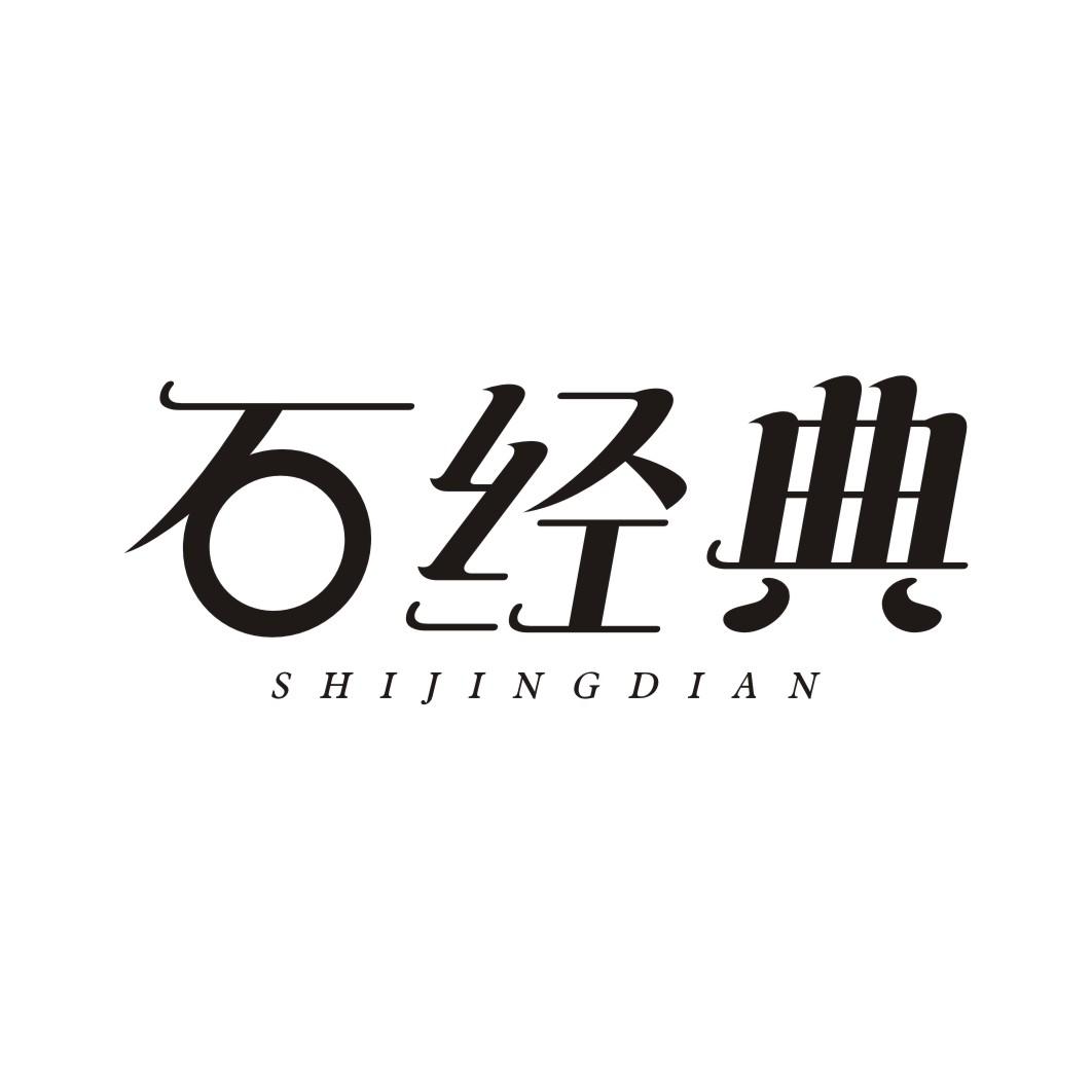 石经典SHIJINGDIAN
