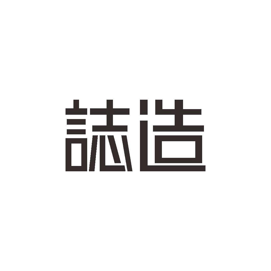 志造