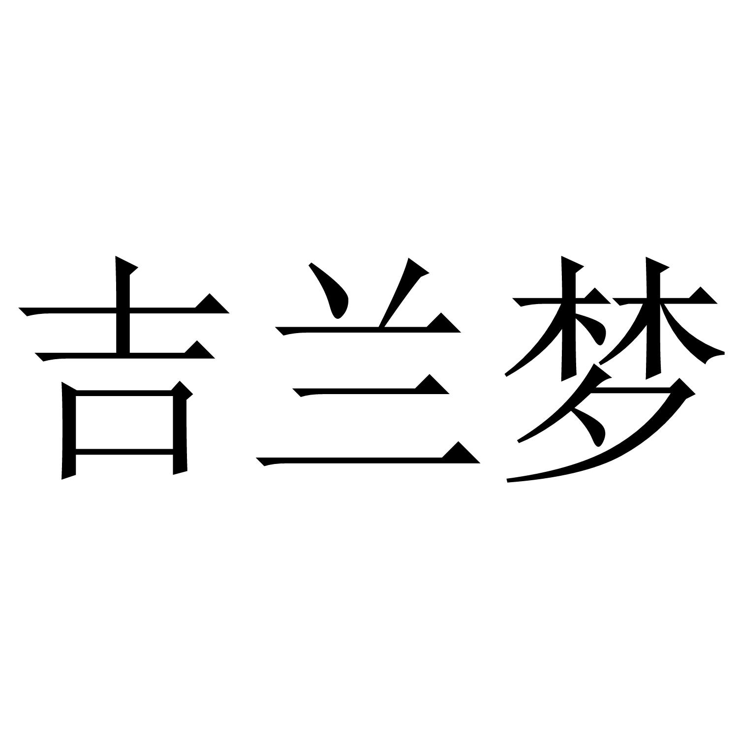 吉兰梦