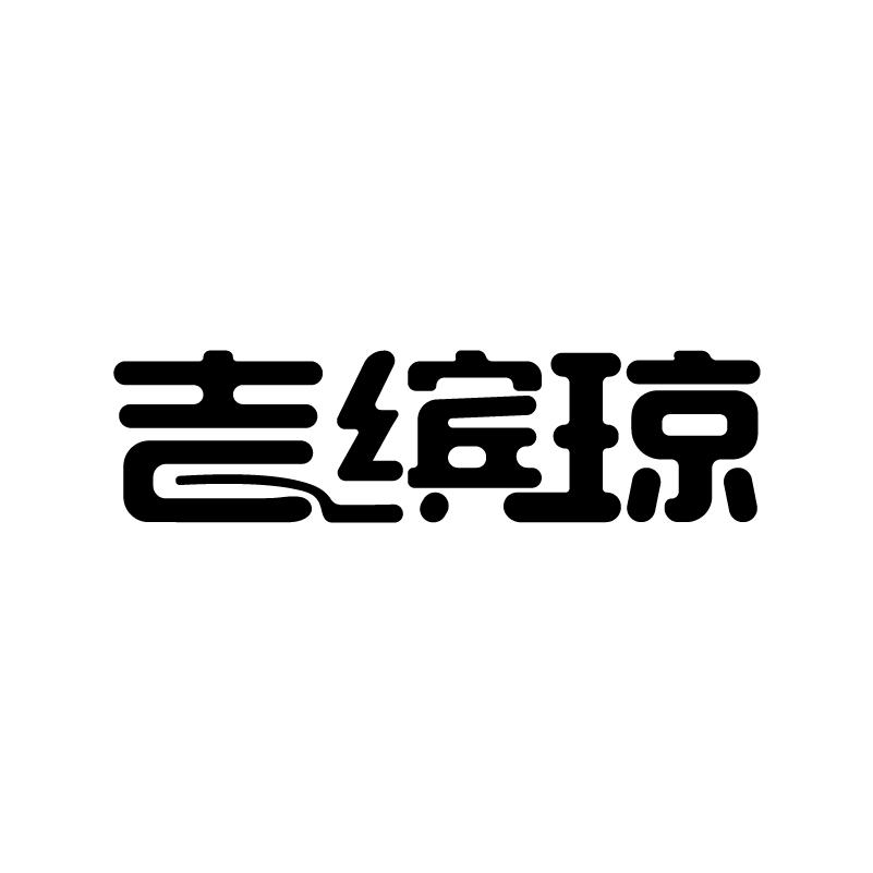 吉缤琼