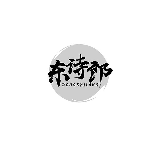 东诗郎DONGSHILANG