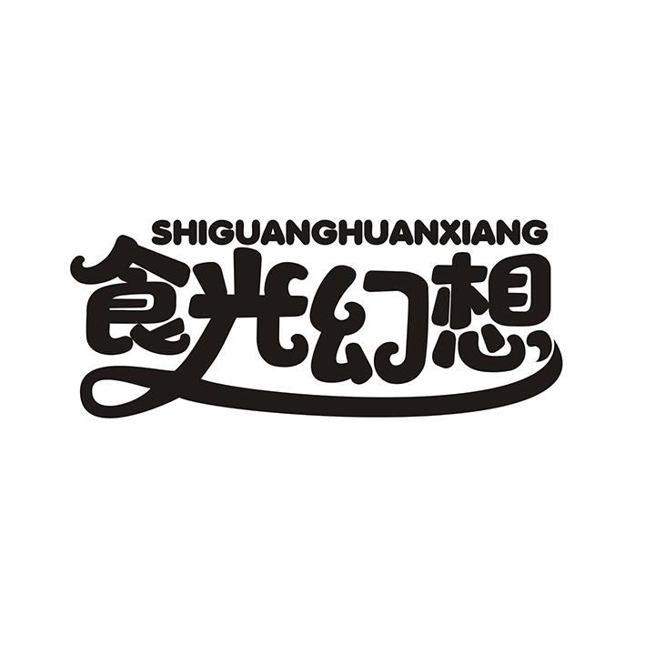 食光幻想