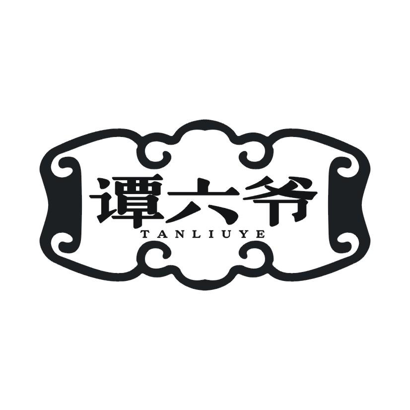 谭六爷