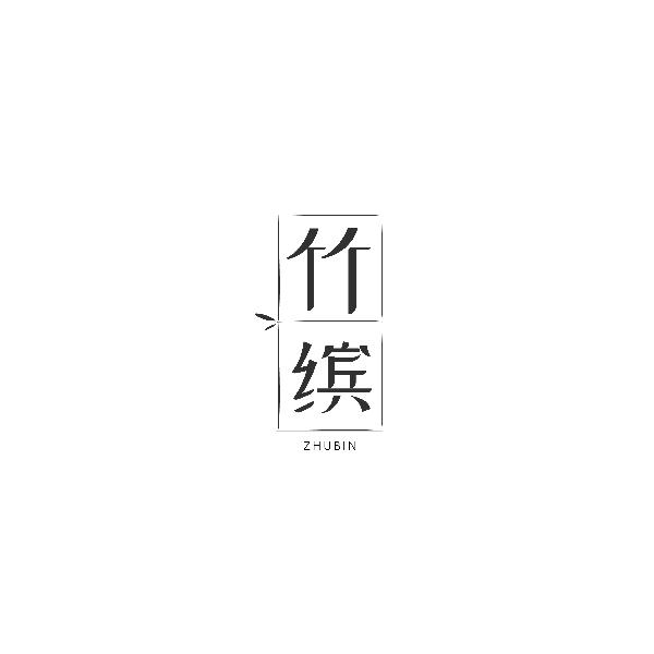 竹缤ZHUBIN