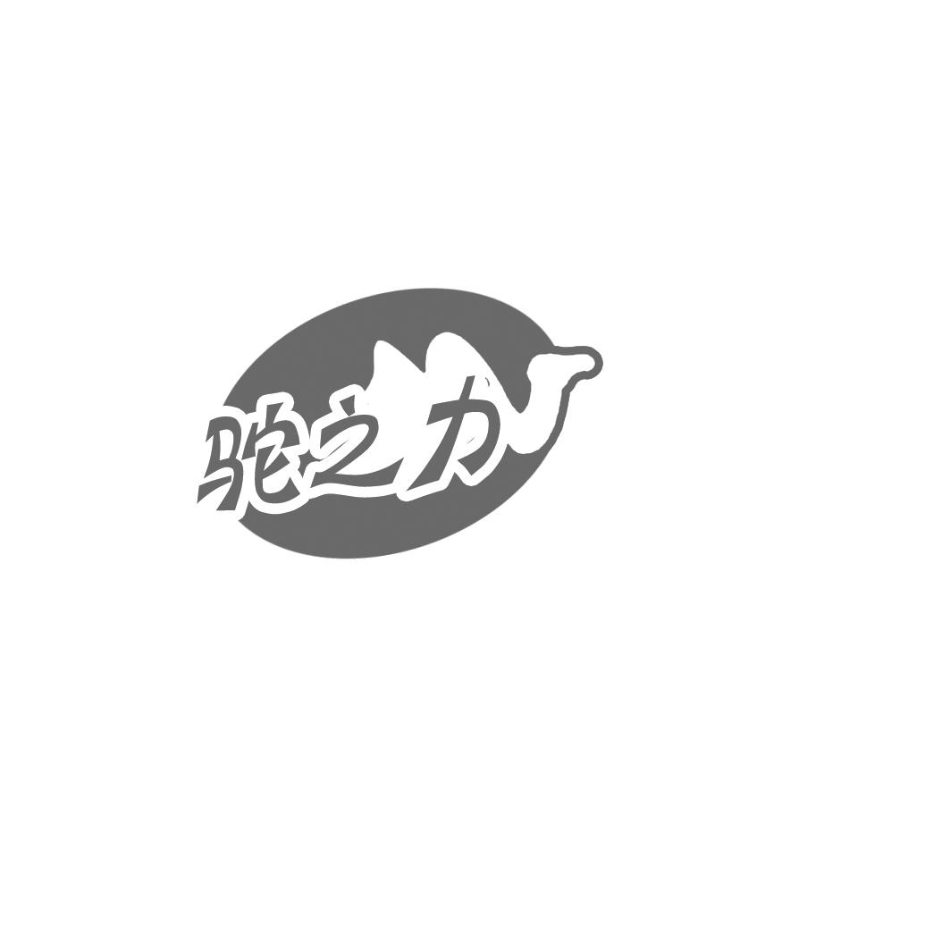 驼之力