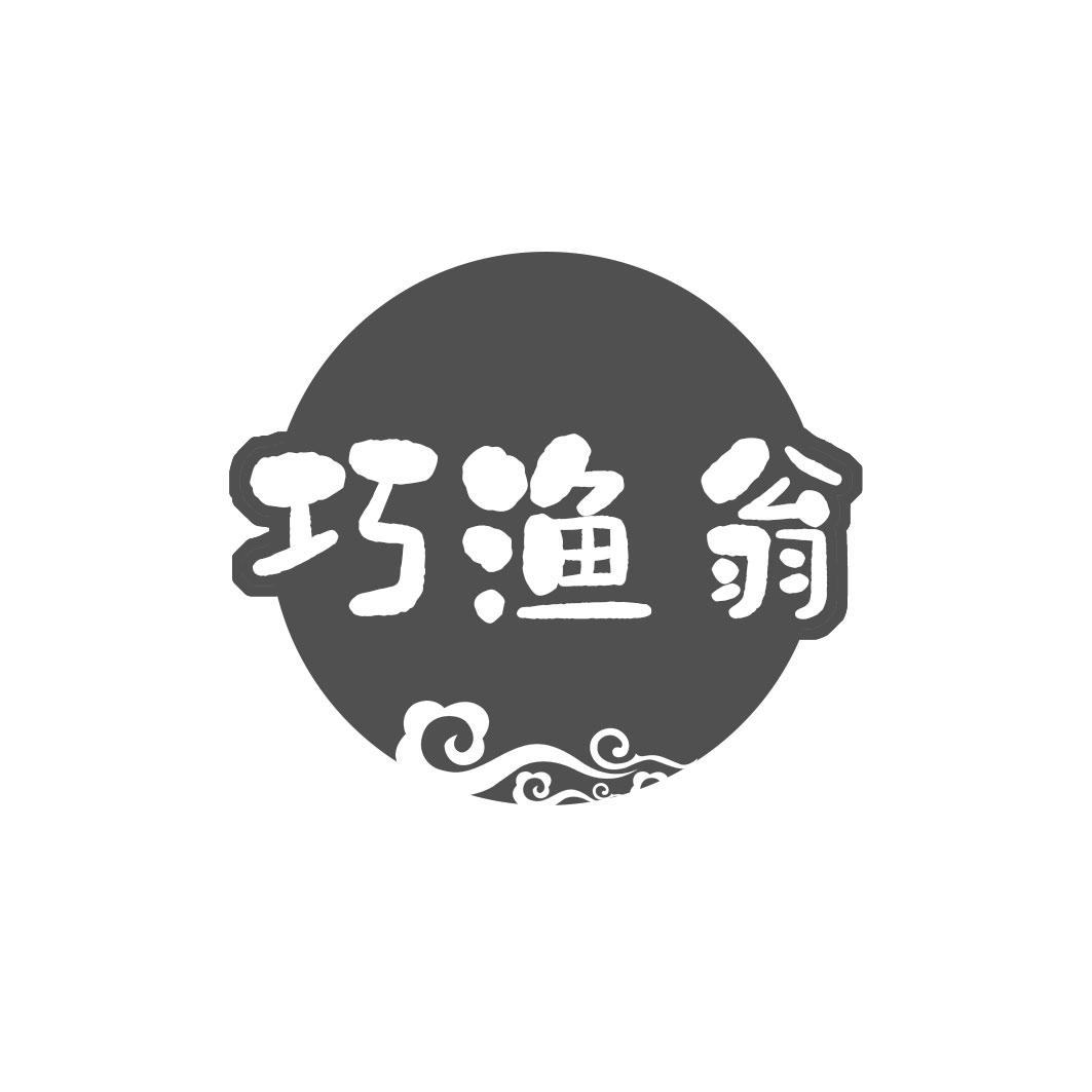 巧渔翁