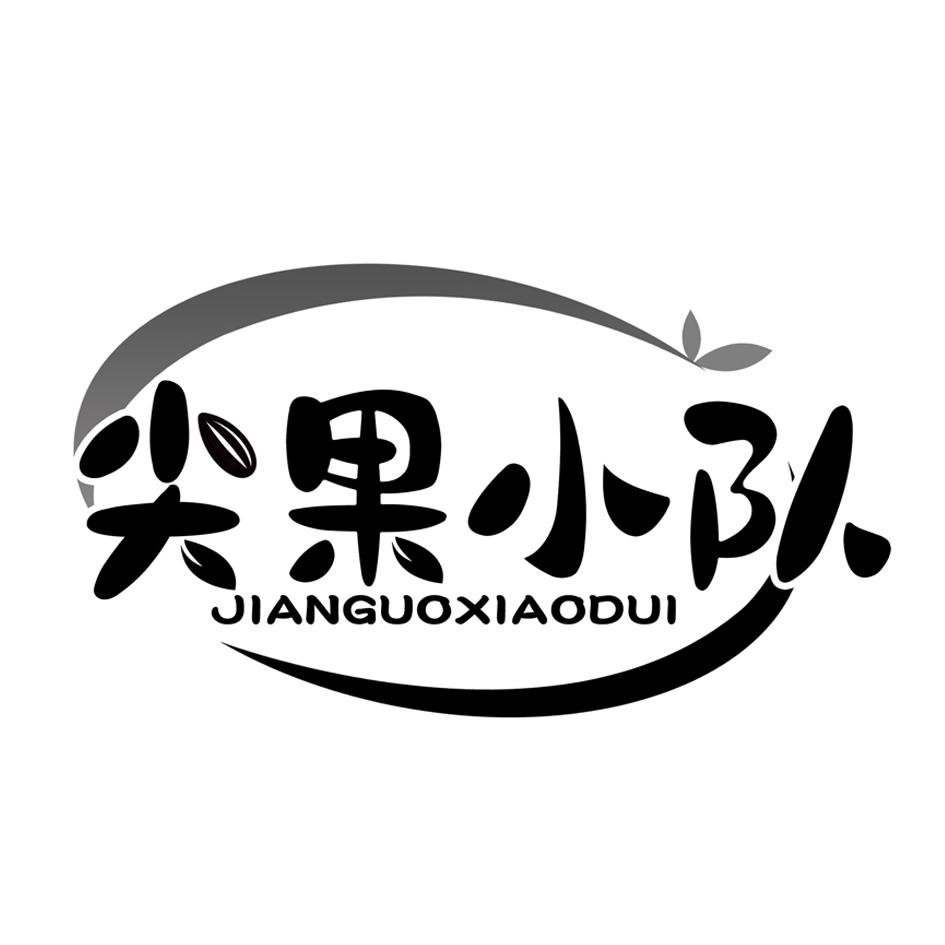 尖果小队