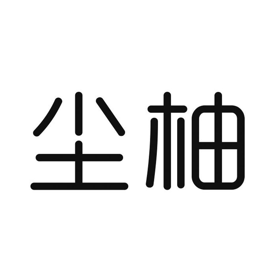 尘柚