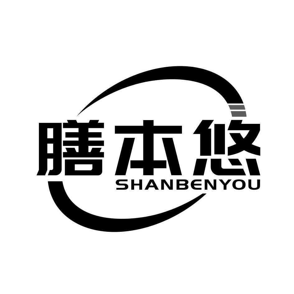 膳本悠