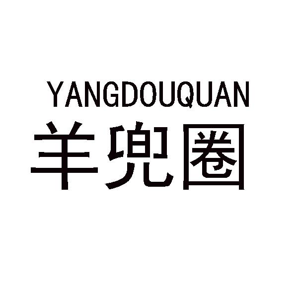羊兜圈