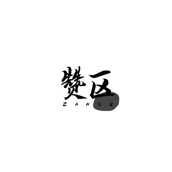 赞区ZANQU