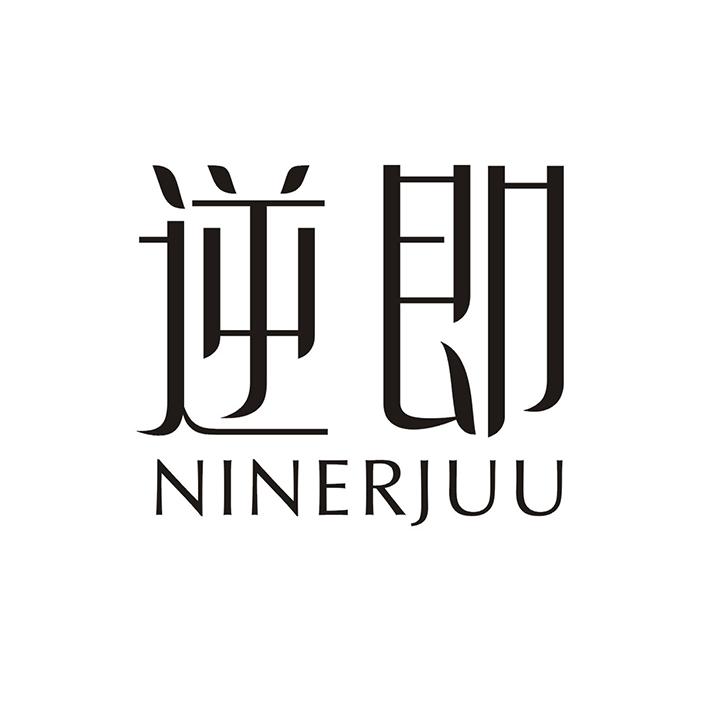 逆即 NINERJUU