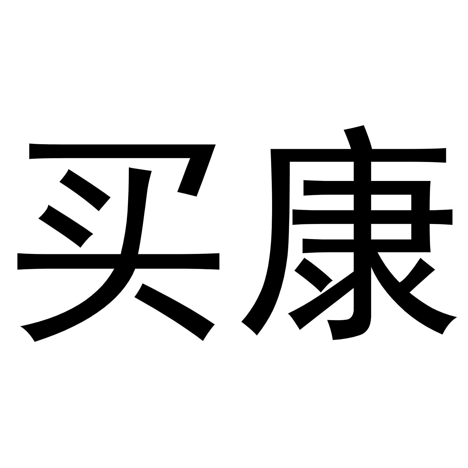 买康