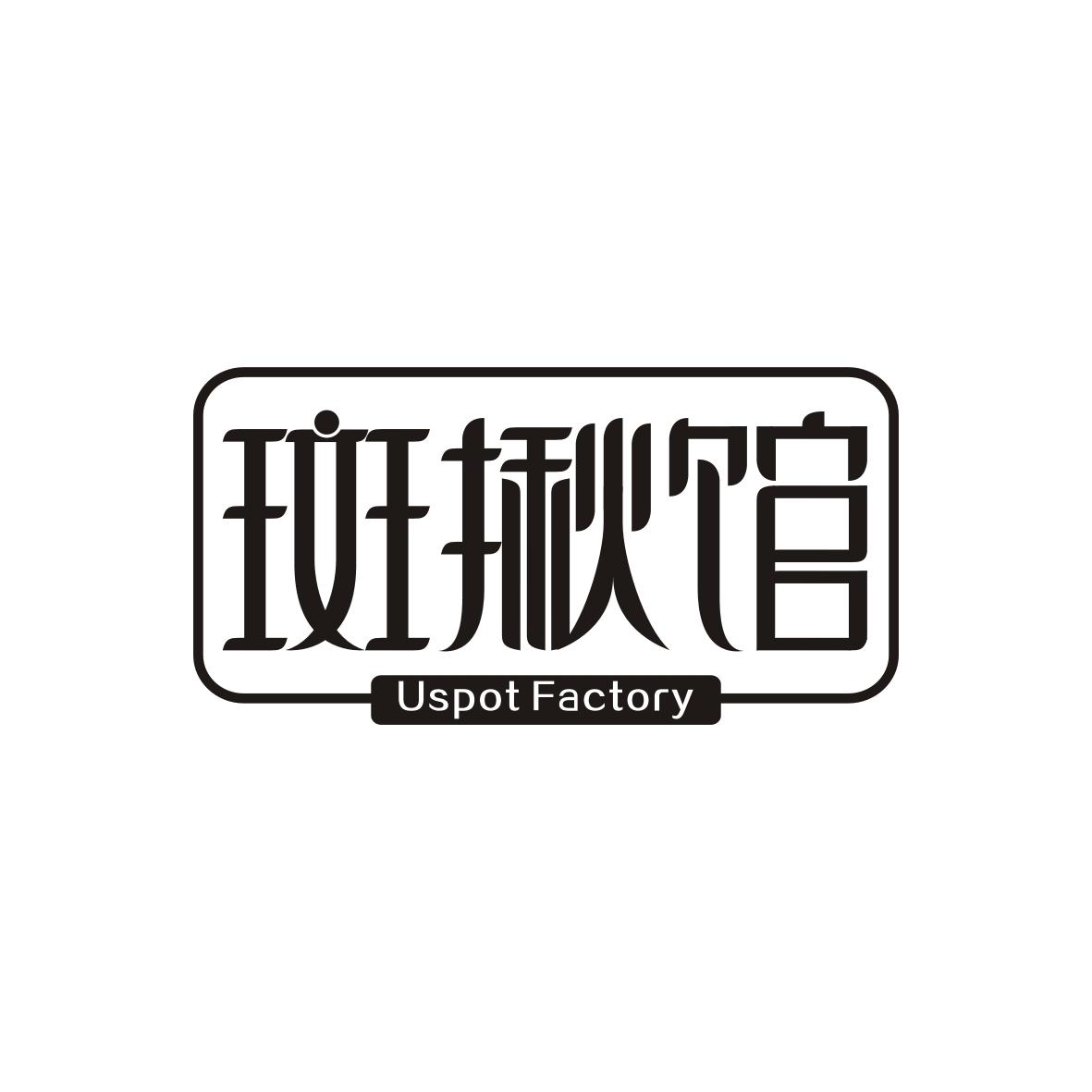 斑揪馆
Uspot Factory