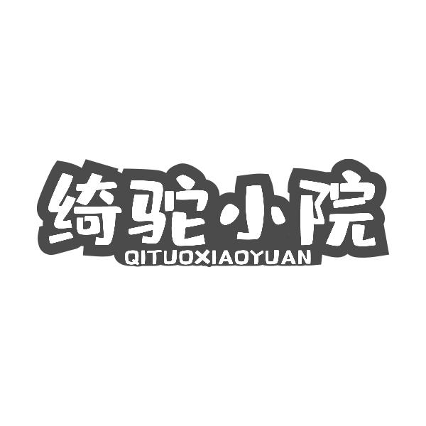 绮驼小院QITUOXIAOYUAN