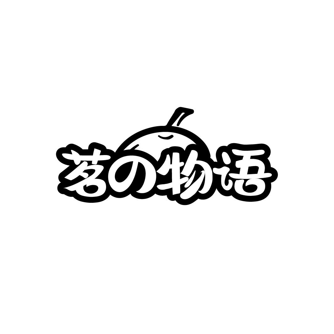 茗の物语
