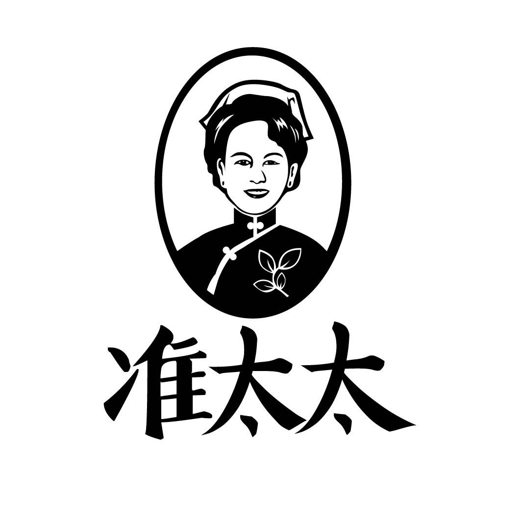  准太太