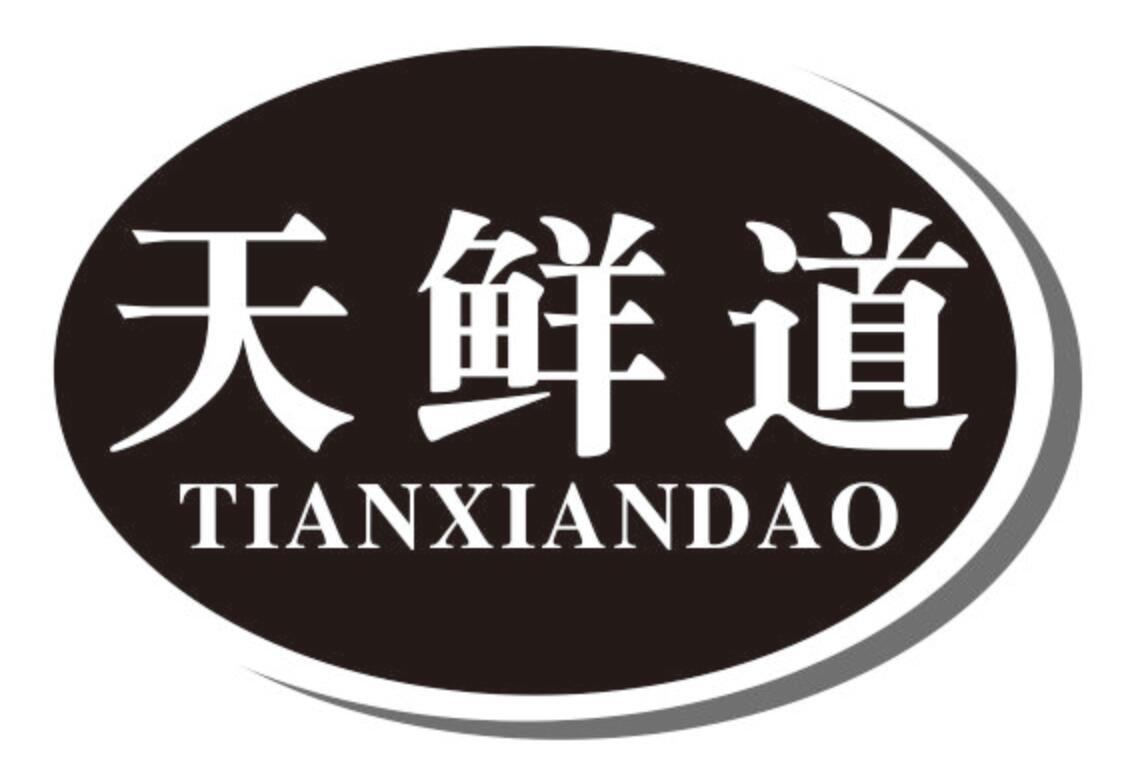 天鲜道tianxiandao