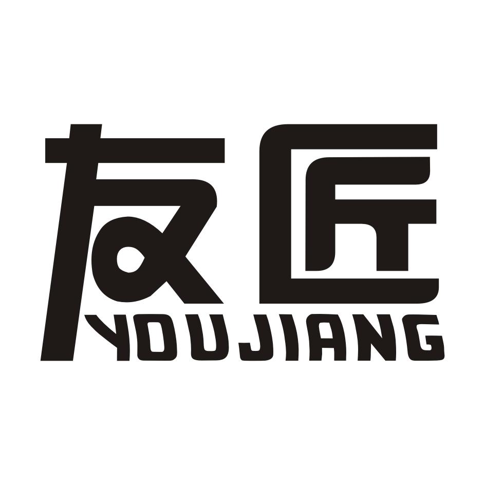 友匠YOUJIAN