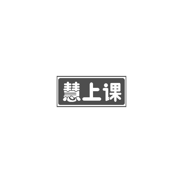 慧上课