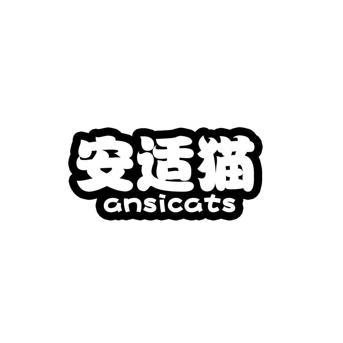 安适猫