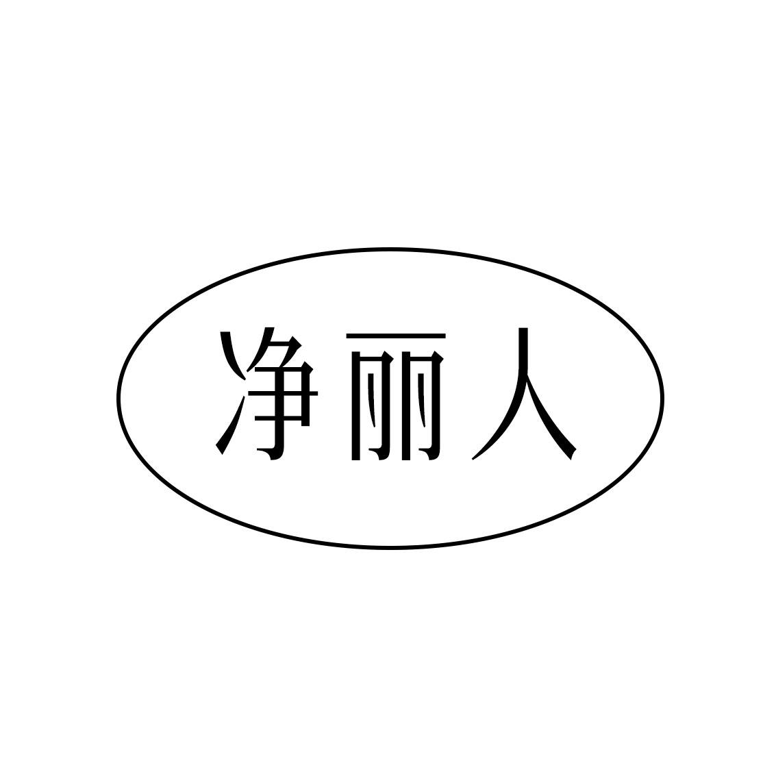 净丽人