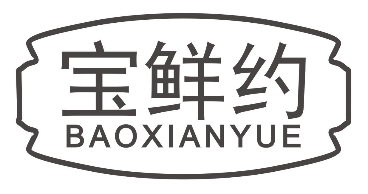 宝鲜约baoxianyue