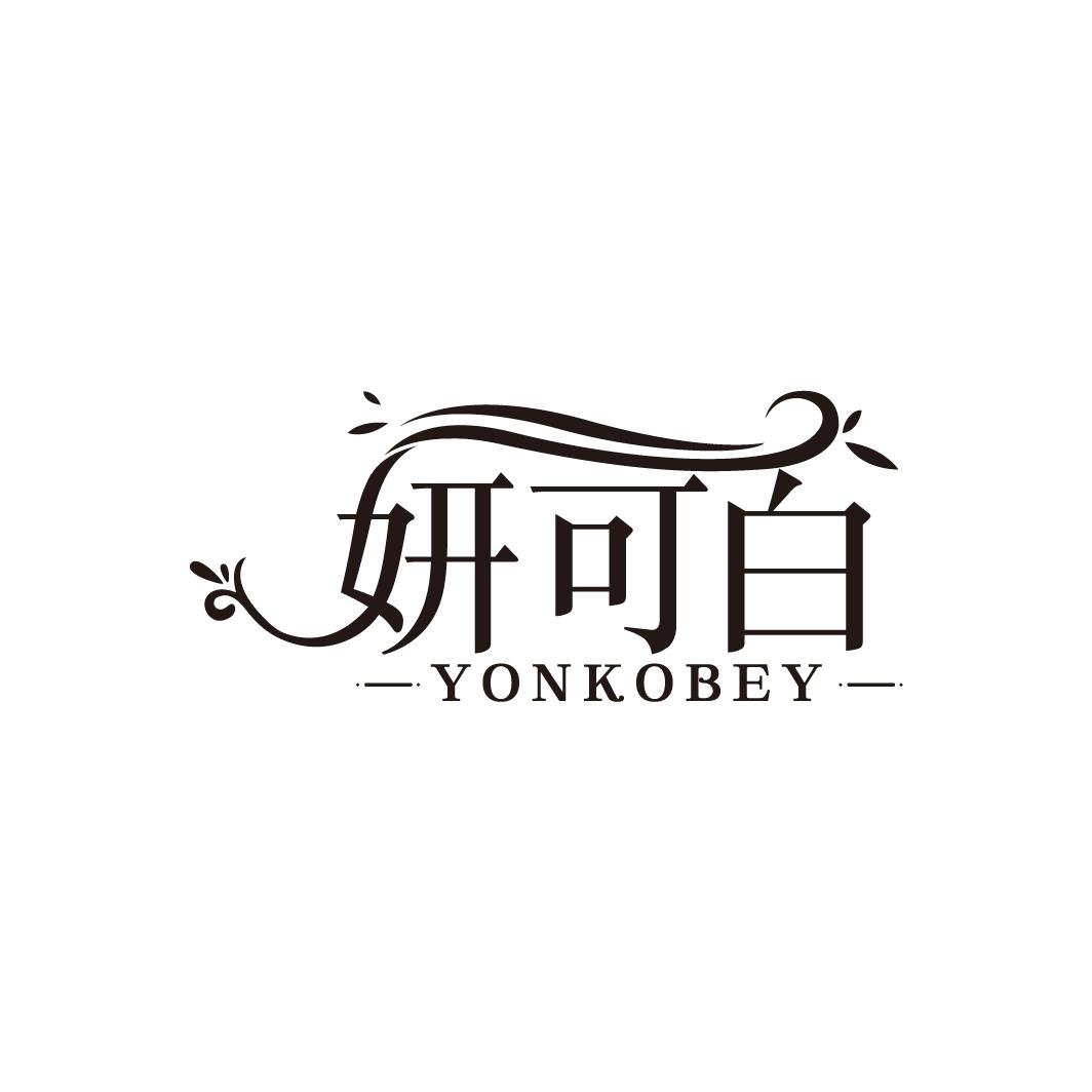 妍可白
YONKOBEY