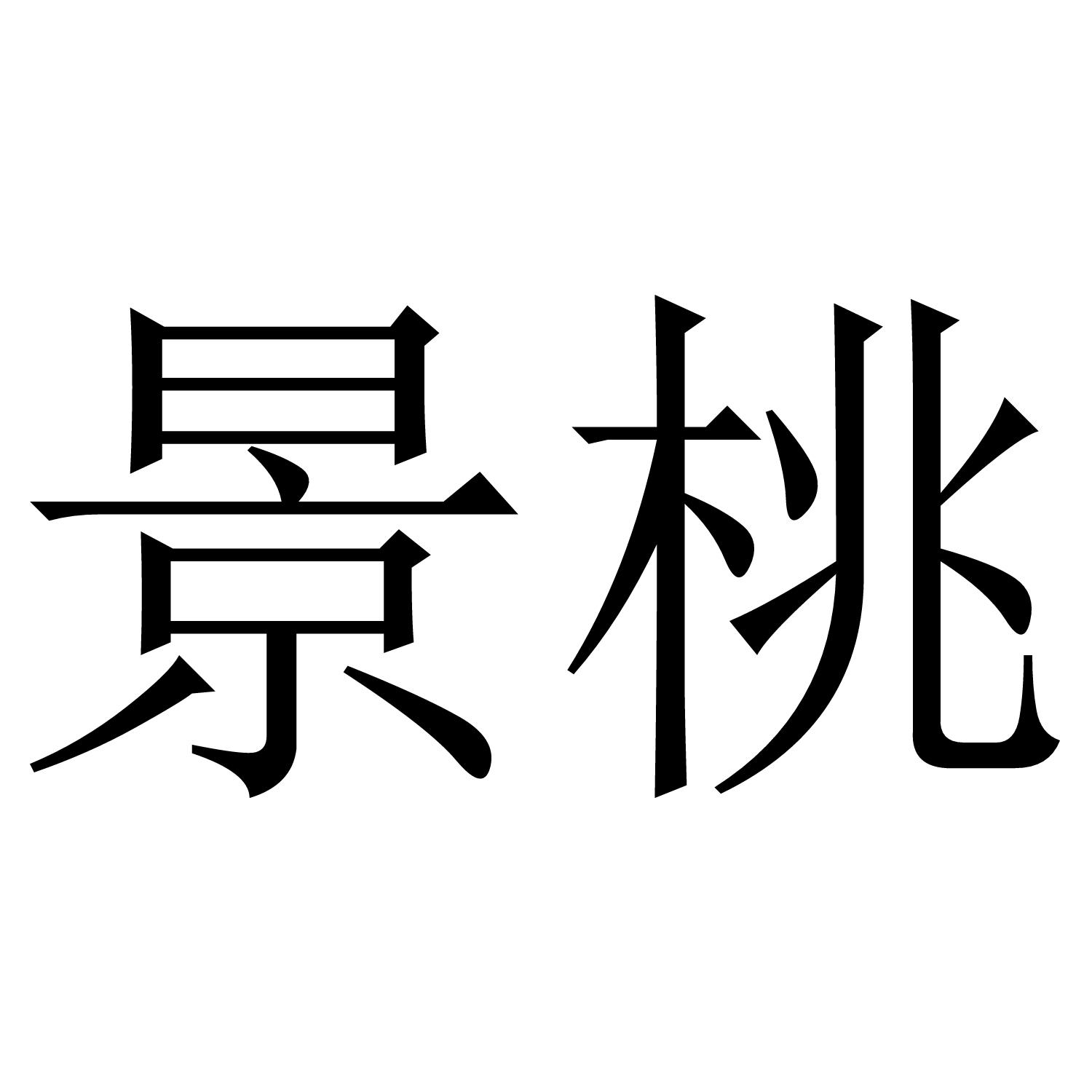 景桃