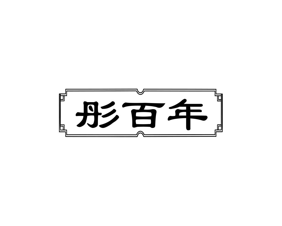 彤百年