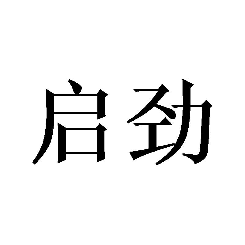 启劲
