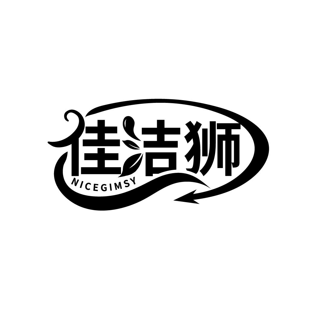 佳洁狮
NICEGIMSY