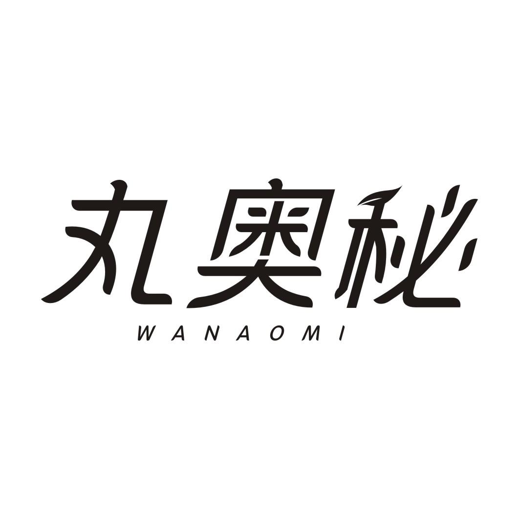 丸奥秘WANAOMI
