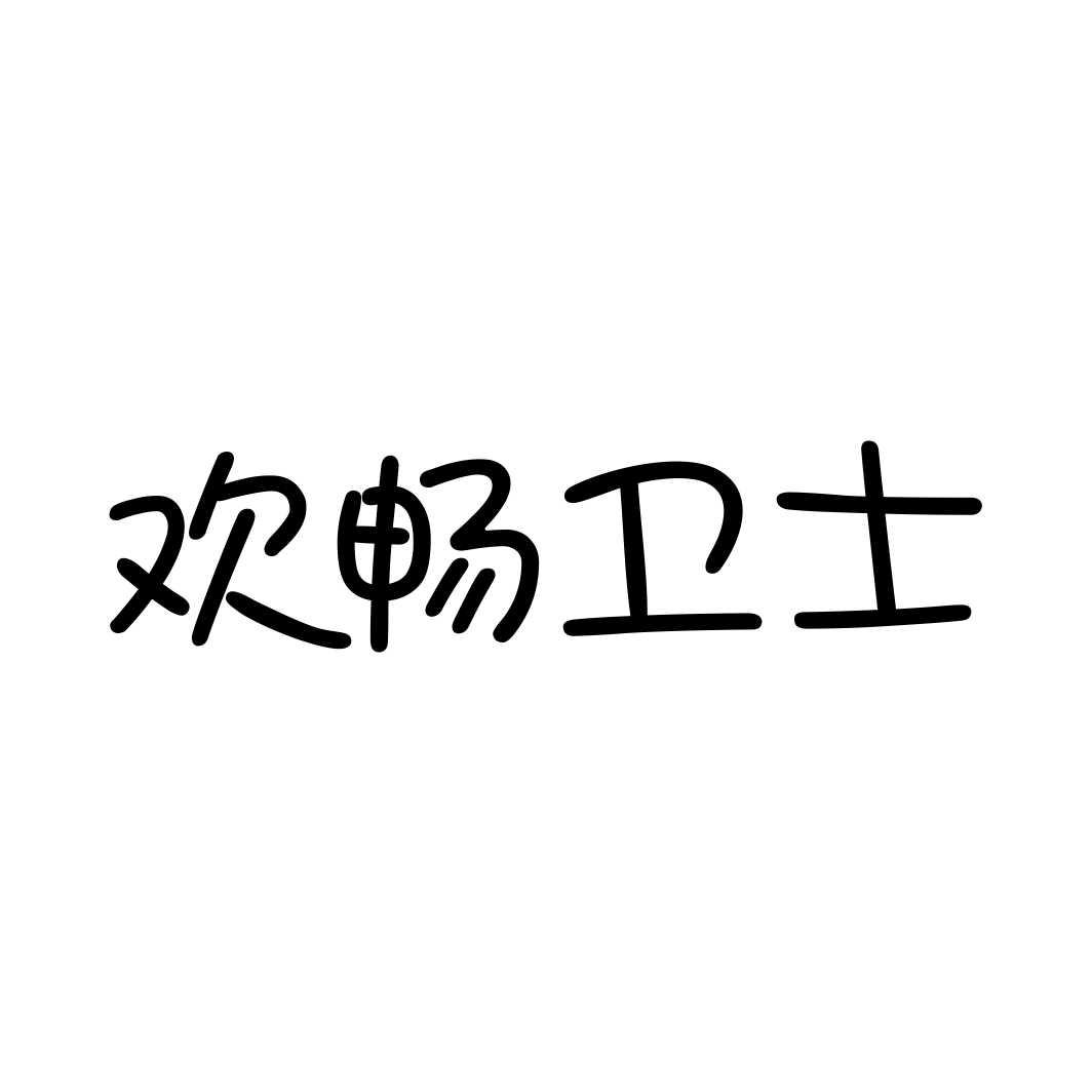 欢畅卫士