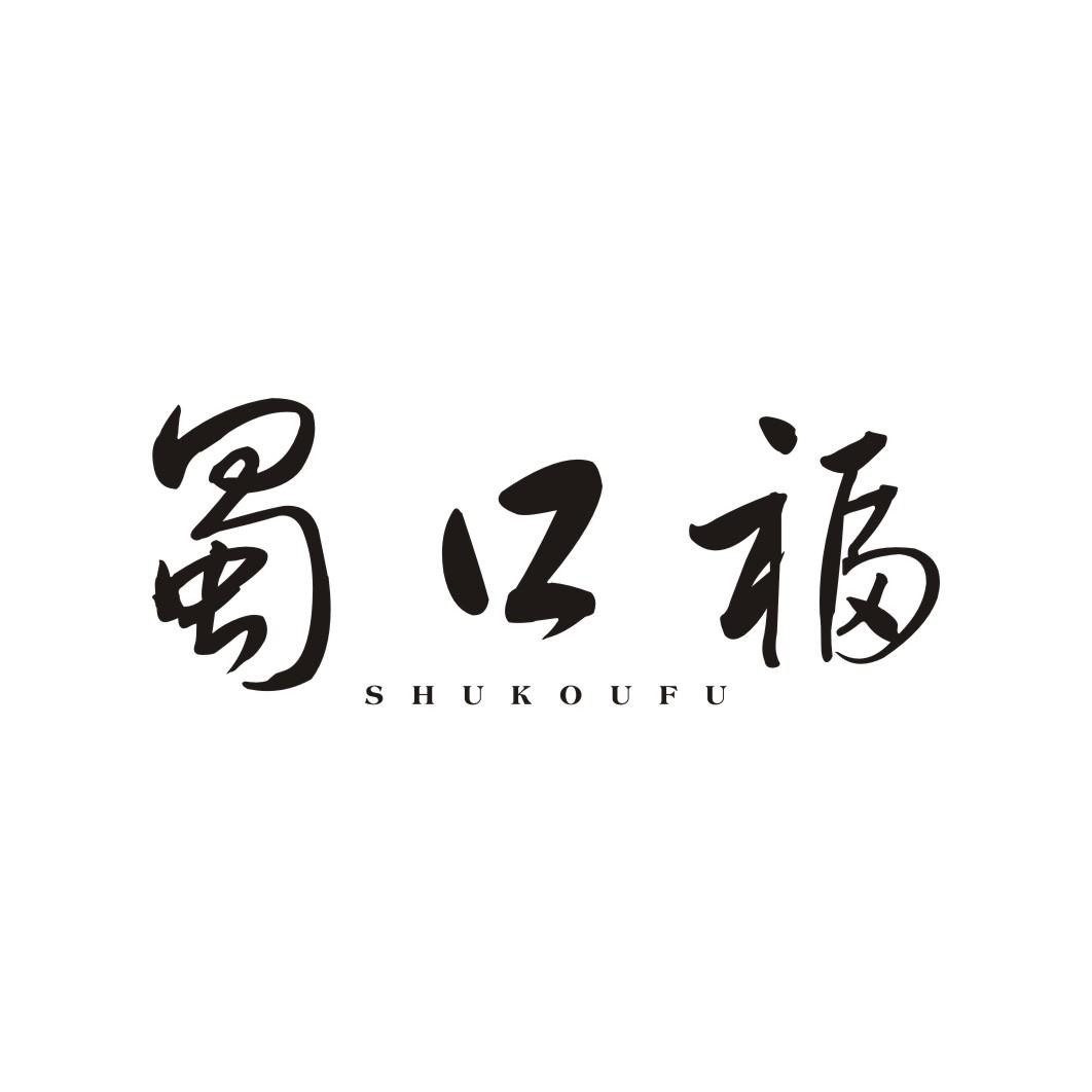 蜀口福