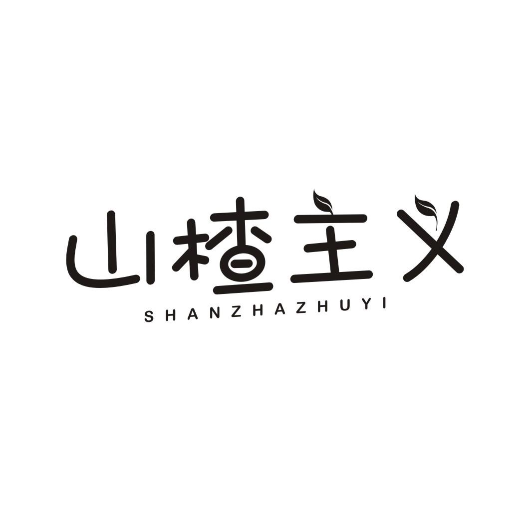 山楂主义SHANZHAZHUYI