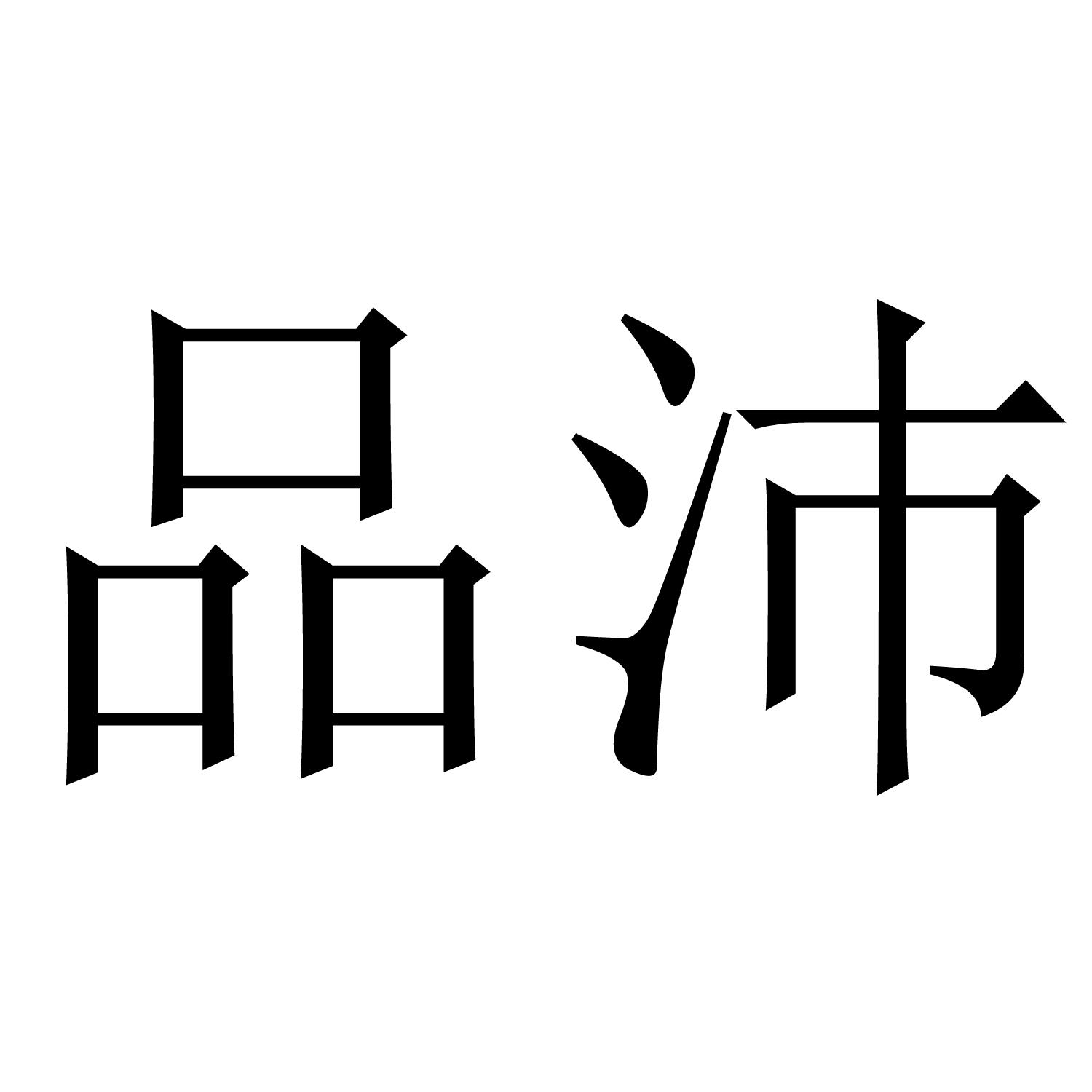品沛