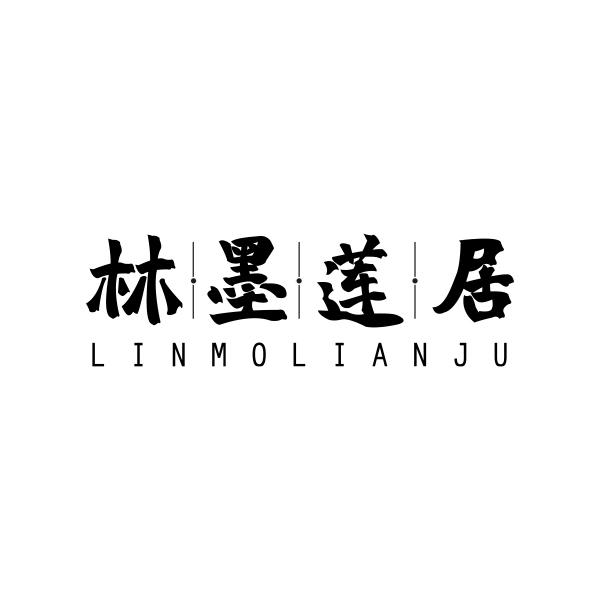 林墨莲居LINMOLIANJU
